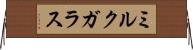 ミルク・ガラス Horizontal Wall Scroll
