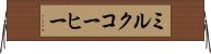 ミルク・コーヒー Horizontal Wall Scroll