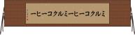 ミルクコーヒー Horizontal Wall Scroll