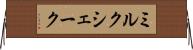 ミルク・シェーク Horizontal Wall Scroll