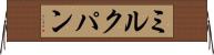 ミルクパン Horizontal Wall Scroll