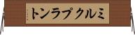 ミルク・プラント Horizontal Wall Scroll