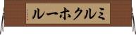 ミルク・ホール Horizontal Wall Scroll