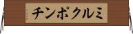 ミルク・ポンチ Horizontal Wall Scroll
