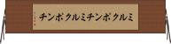 ミルクポンチ Horizontal Wall Scroll