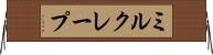 ミルクレープ Horizontal Wall Scroll