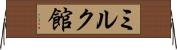 ミルク館 Horizontal Wall Scroll