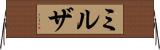 ミルザ Horizontal Wall Scroll