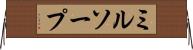 ミルソープ Horizontal Wall Scroll