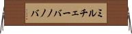 ミルチェーバノノバ Horizontal Wall Scroll