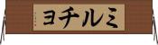 ミルチョ Horizontal Wall Scroll