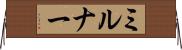 ミルナー Horizontal Wall Scroll