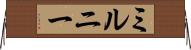 ミルニー Horizontal Wall Scroll