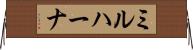 ミルハーナ Horizontal Wall Scroll