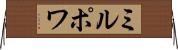 ミルポワ Horizontal Wall Scroll