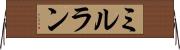 ミルラン Horizontal Wall Scroll