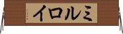 ミルロイ Horizontal Wall Scroll