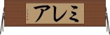 ミレア Horizontal Wall Scroll