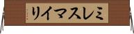 ミレスマイリ Horizontal Wall Scroll