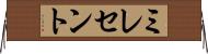 ミレセント Horizontal Wall Scroll
