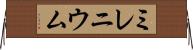 ミレニウム Horizontal Wall Scroll