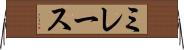 ミレース Horizontal Wall Scroll