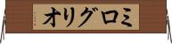 ミログリオ Horizontal Wall Scroll