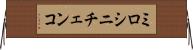 ミロシニチェンコ Horizontal Wall Scroll