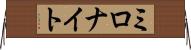 ミロナイト Horizontal Wall Scroll