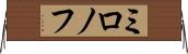 ミロノフ Horizontal Wall Scroll