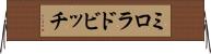ミロラドビッチ Horizontal Wall Scroll