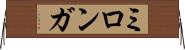 ミロンガ Horizontal Wall Scroll