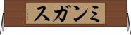 ミンガス Horizontal Wall Scroll