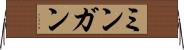 ミンガン Horizontal Wall Scroll