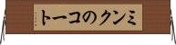 ミンクのコート Horizontal Wall Scroll