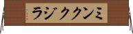 ミンククジラ Horizontal Wall Scroll