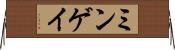 ミンゲイ Horizontal Wall Scroll