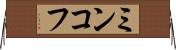 ミンコフ Horizontal Wall Scroll
