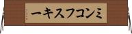 ミンコフスキー Horizontal Wall Scroll