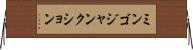 ミンゴジャンクション Horizontal Wall Scroll
