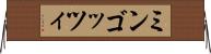 ミンゴッツィ Horizontal Wall Scroll