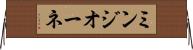ミンジオーネ Horizontal Wall Scroll