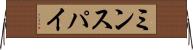 ミンスパイ Horizontal Wall Scroll