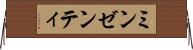 ミンゼンティ Horizontal Wall Scroll