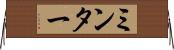ミンター Horizontal Wall Scroll