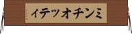 ミンチオッティ Horizontal Wall Scroll