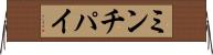 ミンチパイ Horizontal Wall Scroll