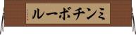 ミンチ・ボール Horizontal Wall Scroll
