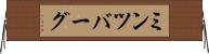 ミンツバーグ Horizontal Wall Scroll