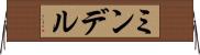 ミンデル Horizontal Wall Scroll